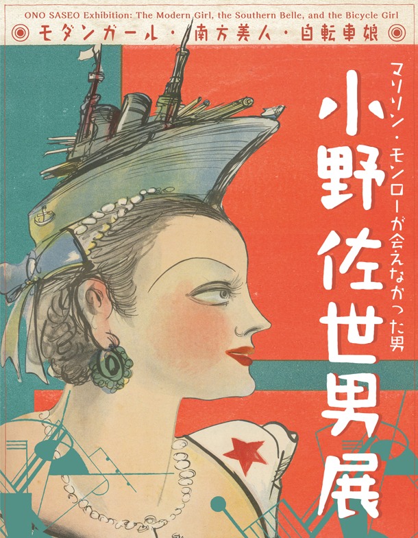 「小野佐世男展 ～モダンガール・南方美人・自転車娘～」メインビジュアル