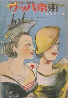 小野佐世男「フアツシヨン・シヨウ」