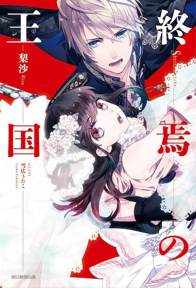 「終焉の王国」