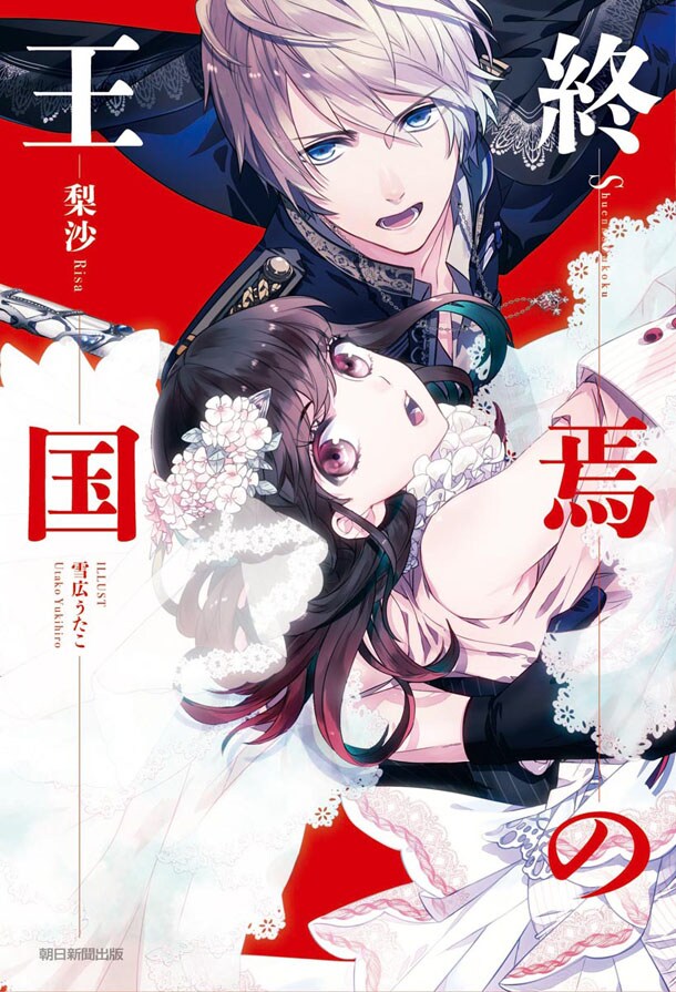 「終焉の王国」