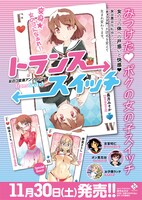 「トランススイッチ 」告知