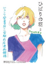 ヤマシタトモコのPOP。