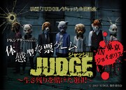 スリラー映画「JUDGE」の体感型投票ゲームが開催決定