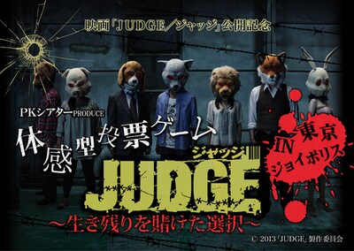 体感型投票ゲーム「JUDGE～生き残りを賭けた選択～」メインビジュアル (c)2013「JUDGE」製作委員会