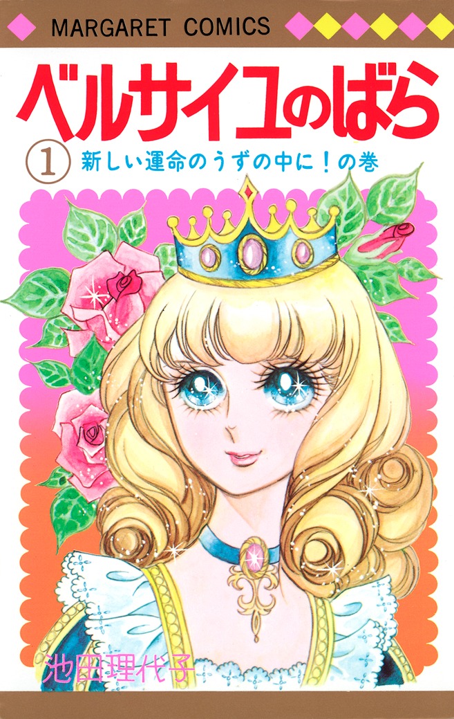 別冊付録「ベルサイユのばら」1巻