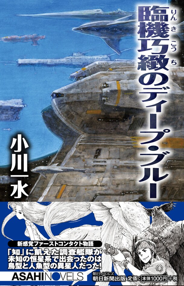 カサハラテツローイラストのSF小説、宇宙艦隊や人魚描く - コミック