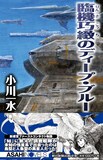 カサハラテツローがイラストを手がけた「臨機巧緻のディープ・ブルー」。