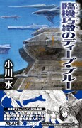 カサハラテツローがイラストを手がけた「臨機巧緻のディープ・ブルー」。