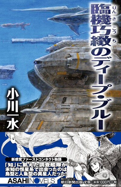 カサハラテツローがイラストを手がけた「臨機巧緻のディープ・ブルー」。