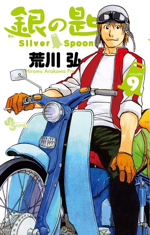 「銀の匙 Silver Spoon」9巻