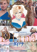 池田理代子のイラストが使用された映画「ダイアナ」のポスター。