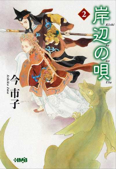 今市子「岸辺の唄」文庫版2巻