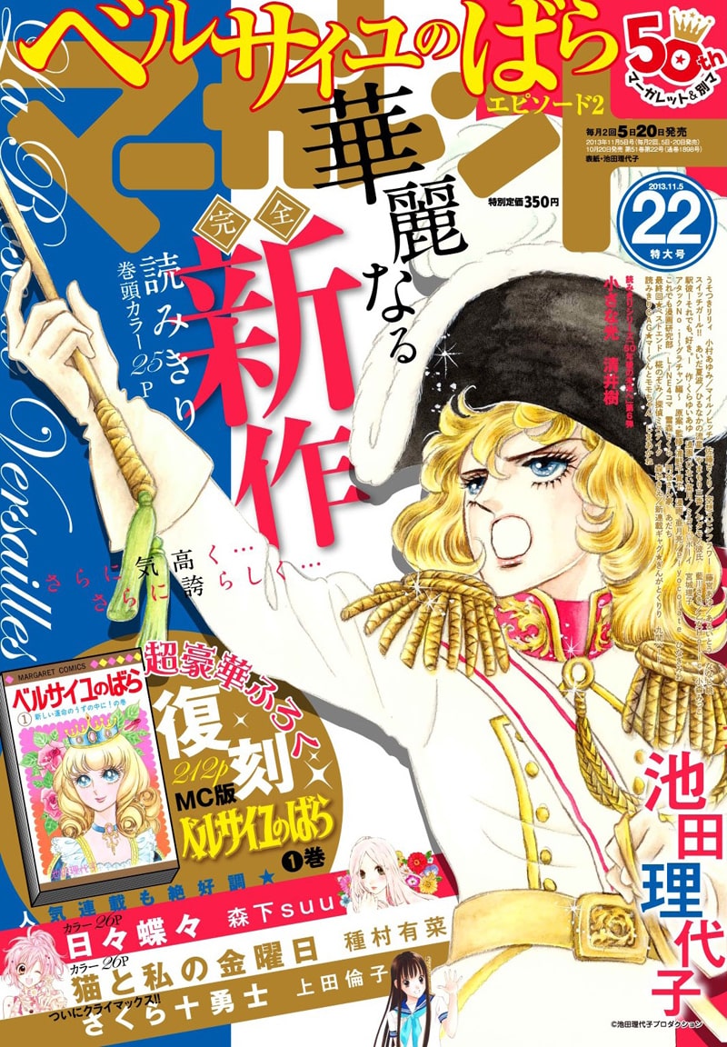 ベルばら ジェローデル描く新作がマーガレットに掲載 コミックナタリー
