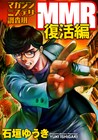 なんだってー!! MMR復活編、描き下ろし加え電子書籍で配信
