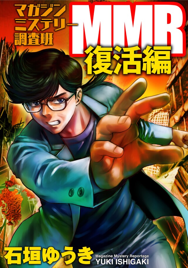 石垣ゆうき「MMR復活編」表紙