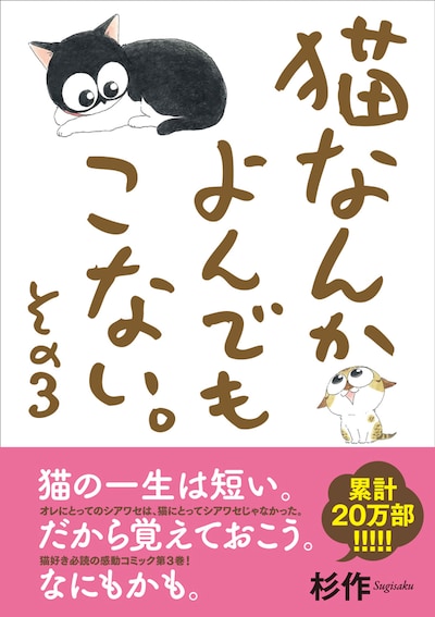 「猫なんかよんでもこない。」3巻
