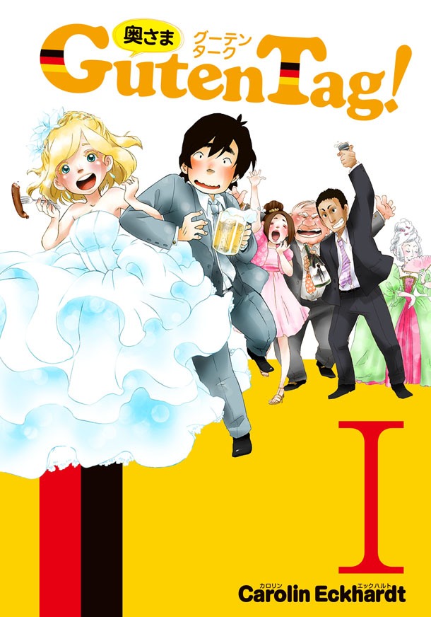 カロリン・エックハルト「奥さまGuten Tag！」1巻
