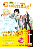 カロリン・エックハルト「奥さまGuten Tag！」1巻