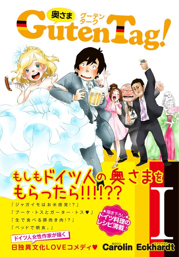 国際結婚夫婦をドイツ人作家が描く 奥さまguten コミックナタリー