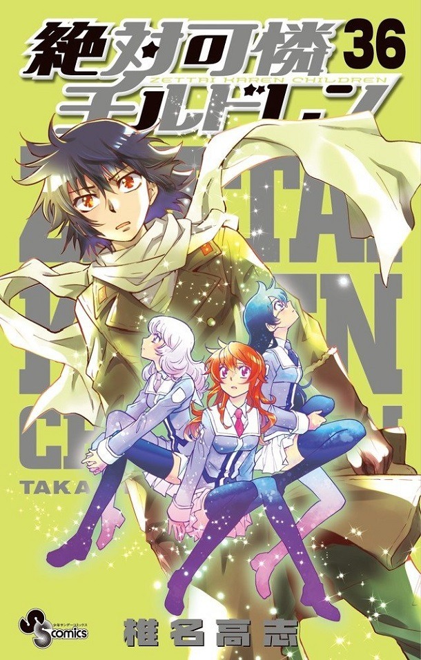 「絶対可憐チルドレン」36巻