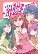 「アイドルプリテンダー」3巻