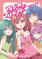 「アイドルプリテンダー」3巻
