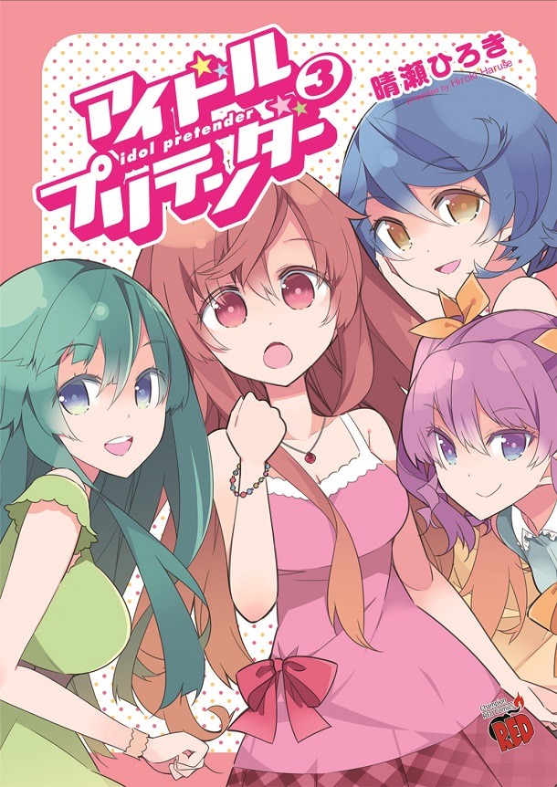 「アイドルプリテンダー」3巻