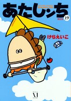 「あたしンち」19巻限定版