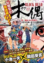 小池一夫が語り部、岡田芽武が絵師を務めた新連載「木偶～BLOCK HEAD～」より。