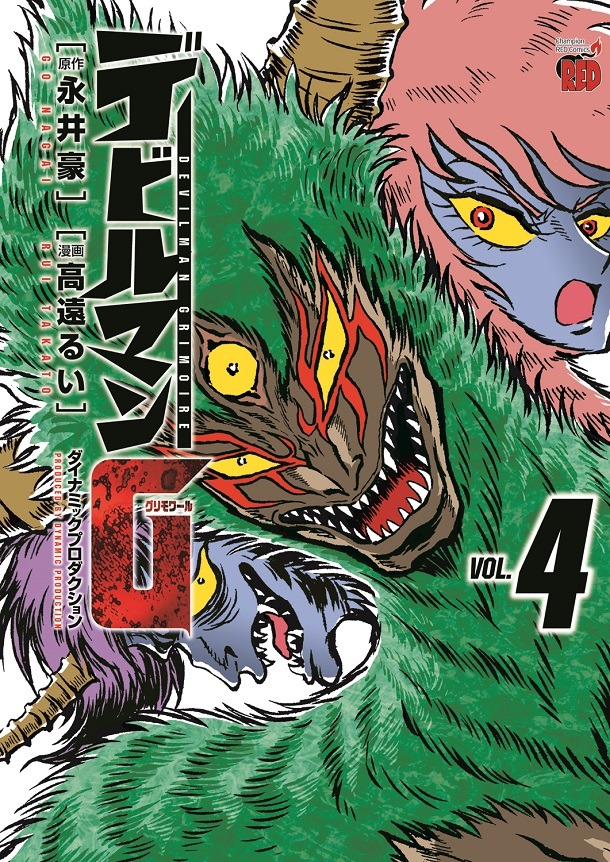 「デビルマンG」4巻