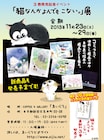 「猫なんかよんでもこない。」原画展＆サイン会が新宿で