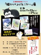 「猫なんかよんでもこない。」原画展＆サイン会が新宿で