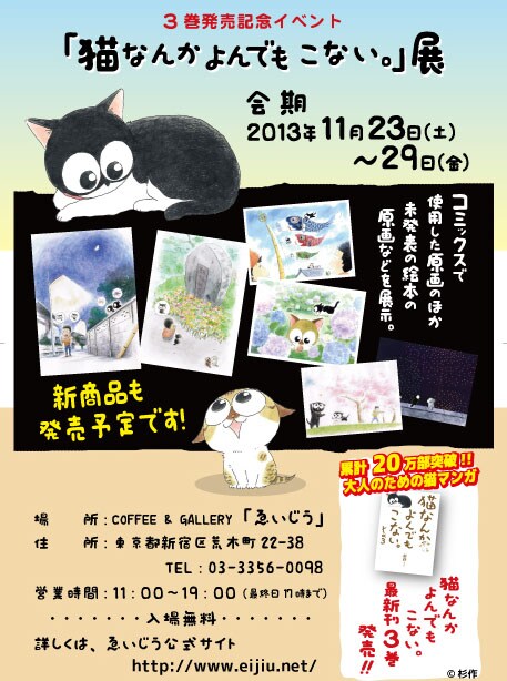 「猫なんかよんでもこない。」展の告知。