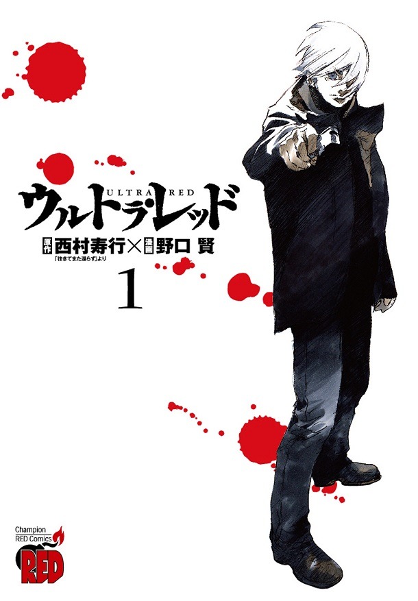「ウルトラ・レッド」1巻