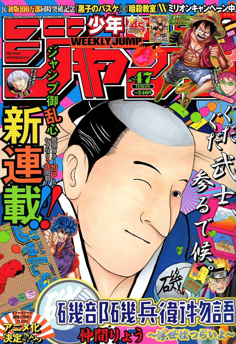 「磯部磯兵衛物語～浮世はつらいよ～」が表紙を飾った週刊少年ジャンプ47号。