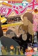 月刊コミック＠バンチ12月号