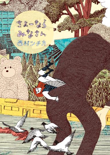 西村ツチカ「さよーならみなさん」