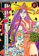 きくち正太「おせん 真っ当を受け継ぎ繋ぐ。」8巻