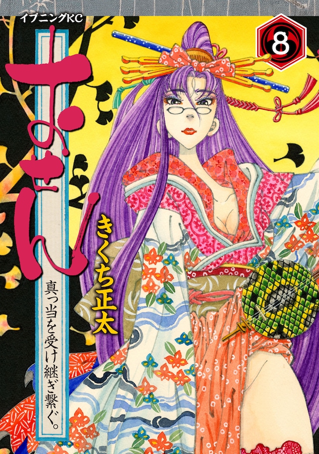 きくち正太「おせん 真っ当を受け継ぎ繋ぐ。」8巻