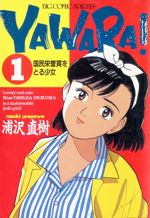 「YAWARA！」1巻