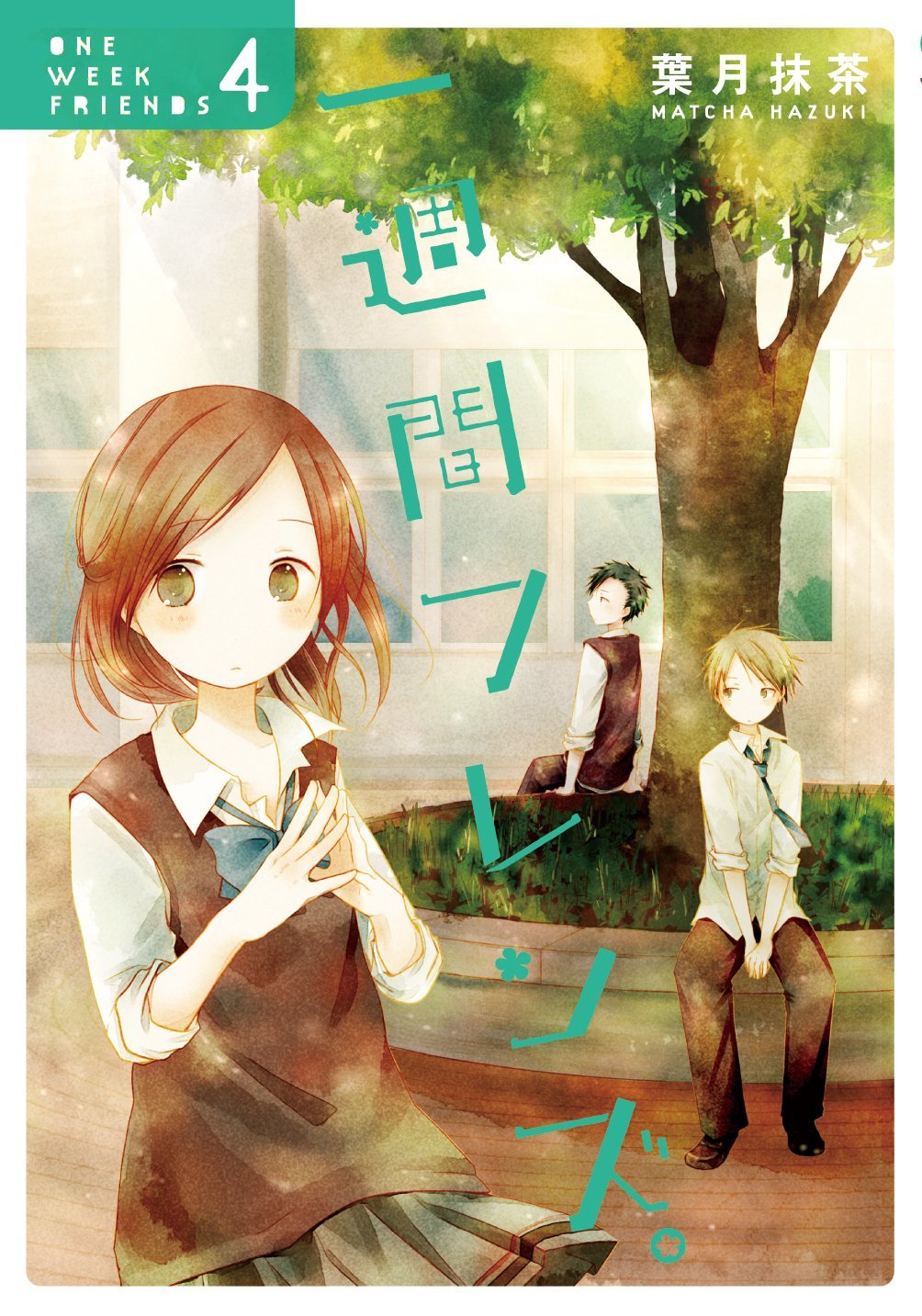 葉月抹茶「一週間フレンズ。」4巻