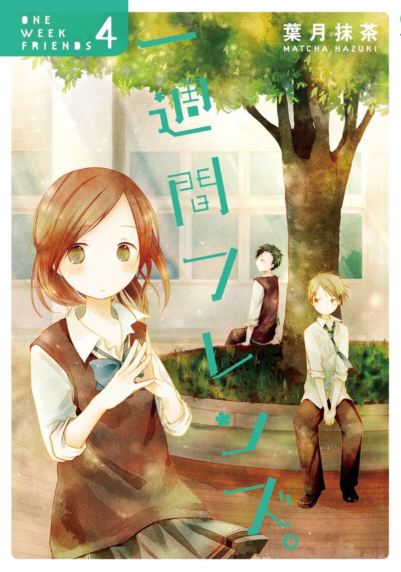 葉月抹茶「一週間フレンズ。」4巻