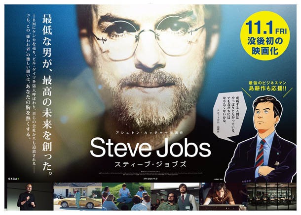 「スティーブ・ジョブズ」と「会長 島耕作」のコラボ広告。(c)2013 The Jobs Film,LLC.