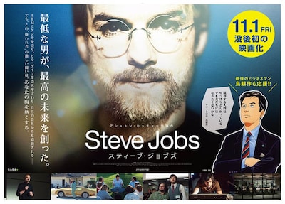 「スティーブ・ジョブズ」と「会長 島耕作」のコラボ広告。(c)2013 The Jobs Film,LLC.