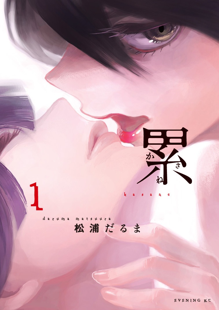 「累 ―かさね―」1巻