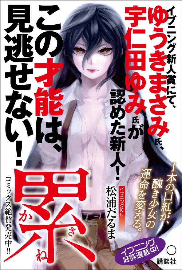 「累 —かさね—」書店用ポップ。