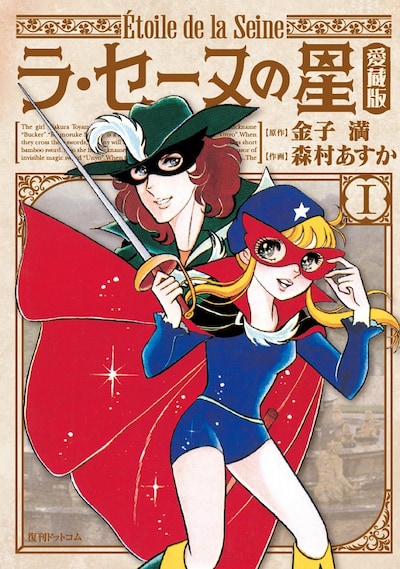 「ラ・セーヌの星 愛蔵版」1巻