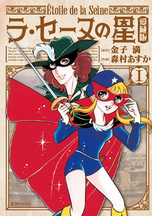 「ラ・セーヌの星 愛蔵版」1巻