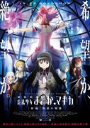 「劇場版 魔法少女まどか☆マギカ[新編]叛逆の物語」ビジュアル(c)Magica Quartet / Aniplex・Madoca Movie Project Rebellion