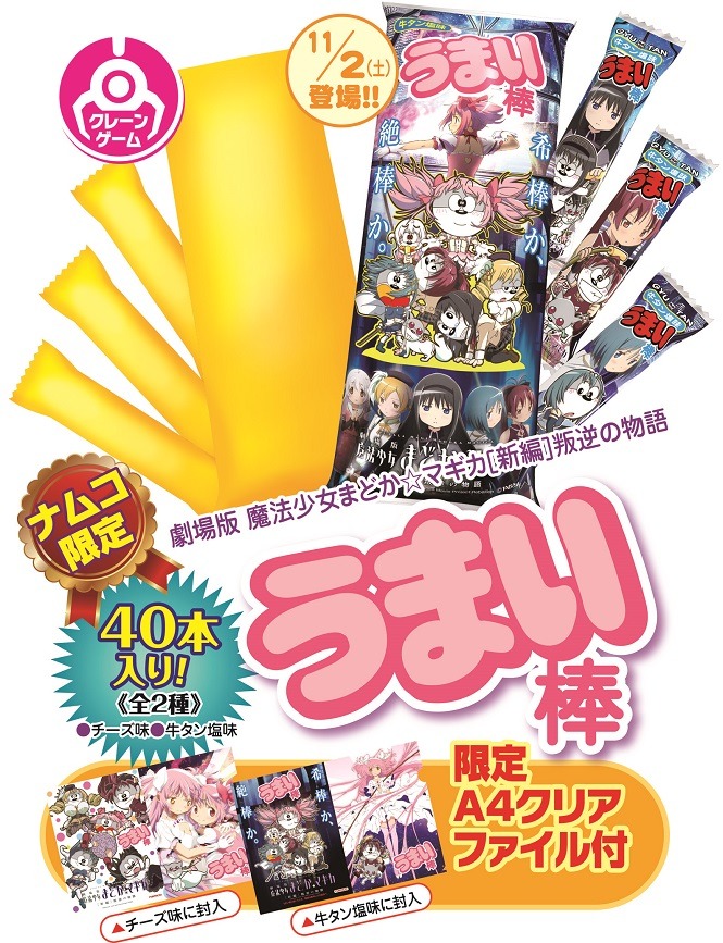 「劇場版 魔法少女まどか☆マギカ [新編]叛逆の物語 うまい棒」(c)Magica Quartet / Aniplex・Madoca Movie Project Rebellion(c)やおきん